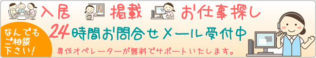 ２４時間お問い合わせメール受付中