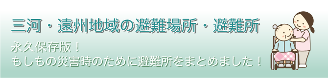 三河・遠州地域の避難場所・避難所 - 永久保存版！もしもの災害時のために避難所をまとめました！