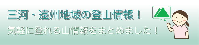 三河・遠州地域の登山情報！ - 気軽に登れる山情報をまとめました！