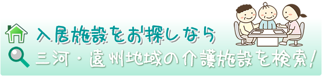 入居施設をお探しなら - 三河・遠州地域の介護施設を検索！